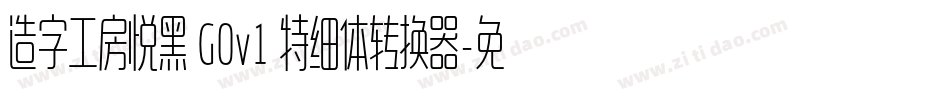 造字工房悦黑 G0v1 特细体转换器字体转换